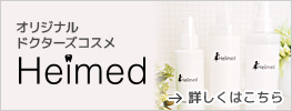 ドクターズコスメ Heimed
