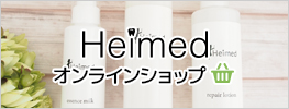 ドクターズコスメ Heimed オンラインショップ